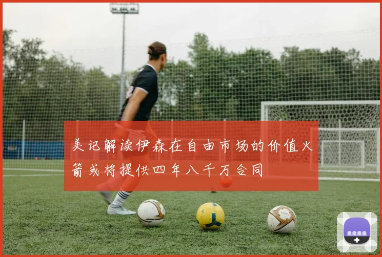 美记解读伊森在自由市场的价值火箭或将提供四年八千万合同