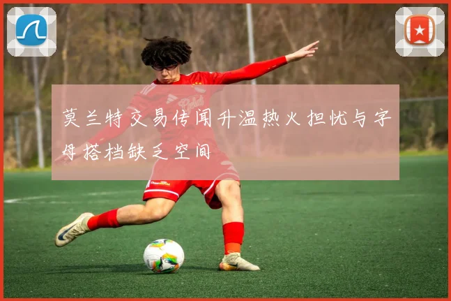莫兰特交易传闻升温热火担忧与字母搭档缺乏空间