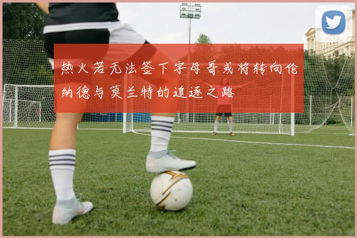 热火若无法签下字母哥或将转向伦纳德与莫兰特的追逐之路